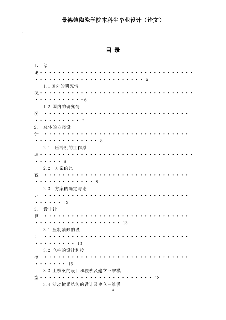 毕业论文-2800吨全自动液压压砖机的设计.doc_第4页