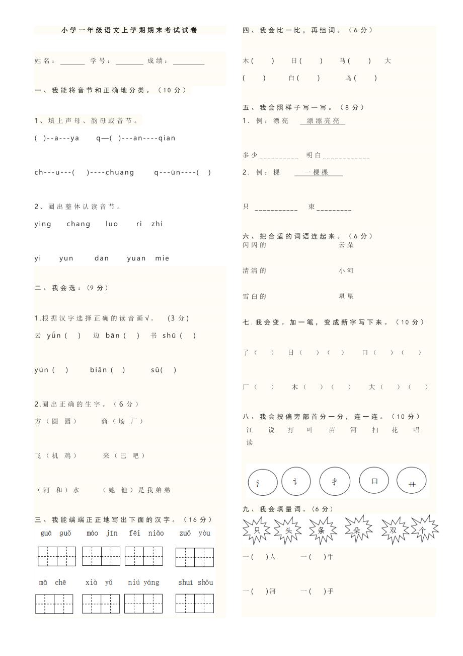 (完整word版)人教版小学一年级语文上学期期末考试试卷.doc_第1页