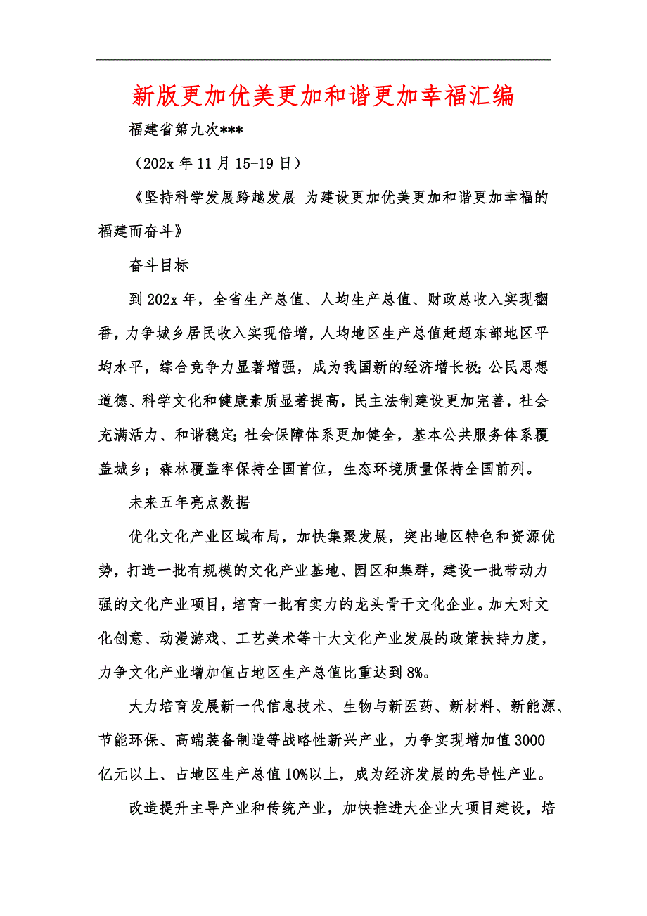 新版更加优美更加和谐更加幸福汇编_第1页