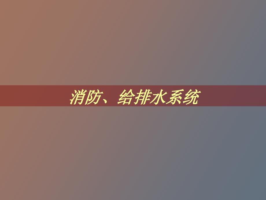 消防给排水系统_第1页