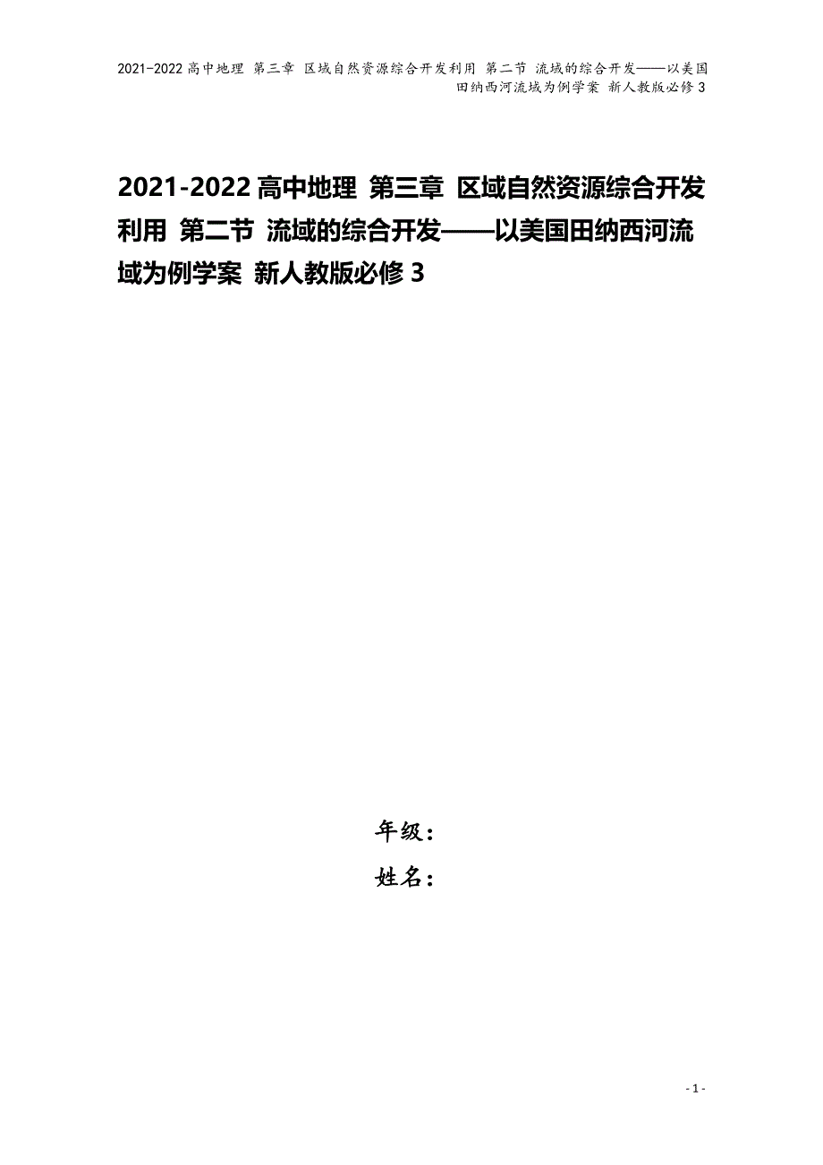 2021-2022高中地理-第三章-区域自然资源综合开发利用-第二节-流域的综合开发——以美国田纳西.doc_第1页