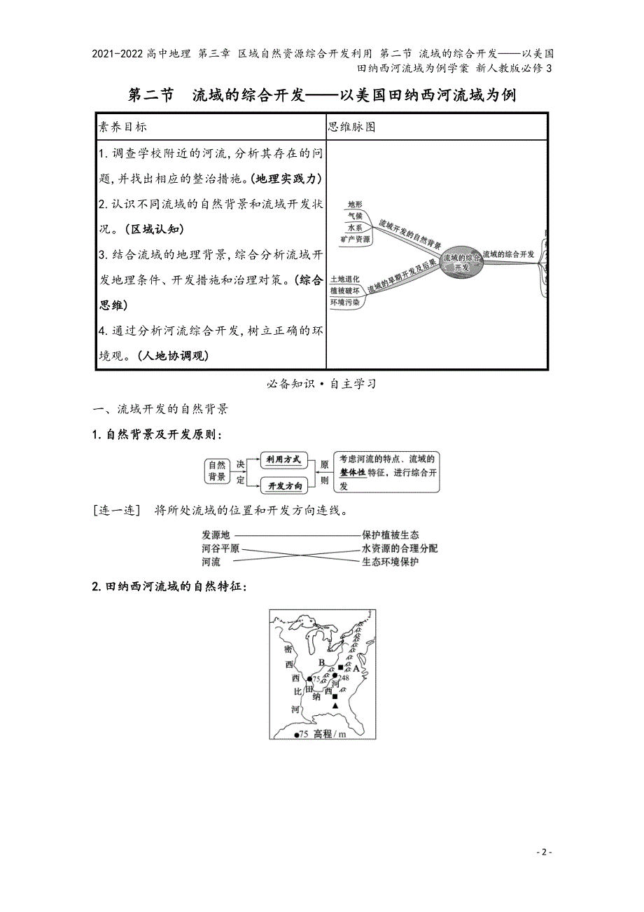 2021-2022高中地理-第三章-区域自然资源综合开发利用-第二节-流域的综合开发——以美国田纳西.doc_第2页