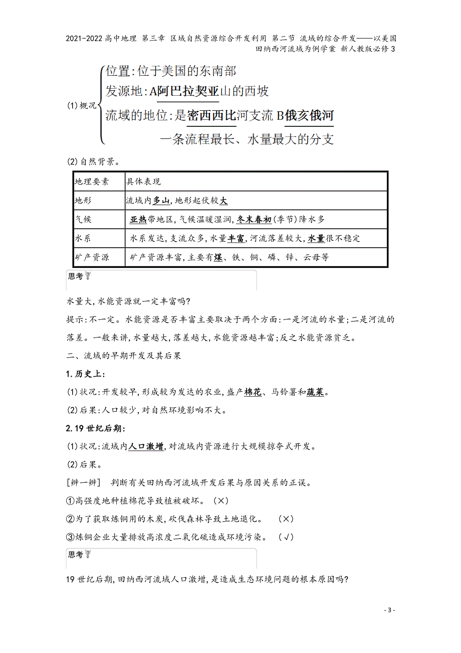 2021-2022高中地理-第三章-区域自然资源综合开发利用-第二节-流域的综合开发——以美国田纳西.doc_第3页