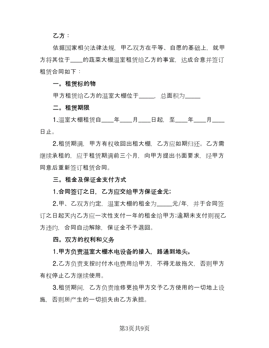 大棚租赁协议标准版（四篇）.doc_第3页