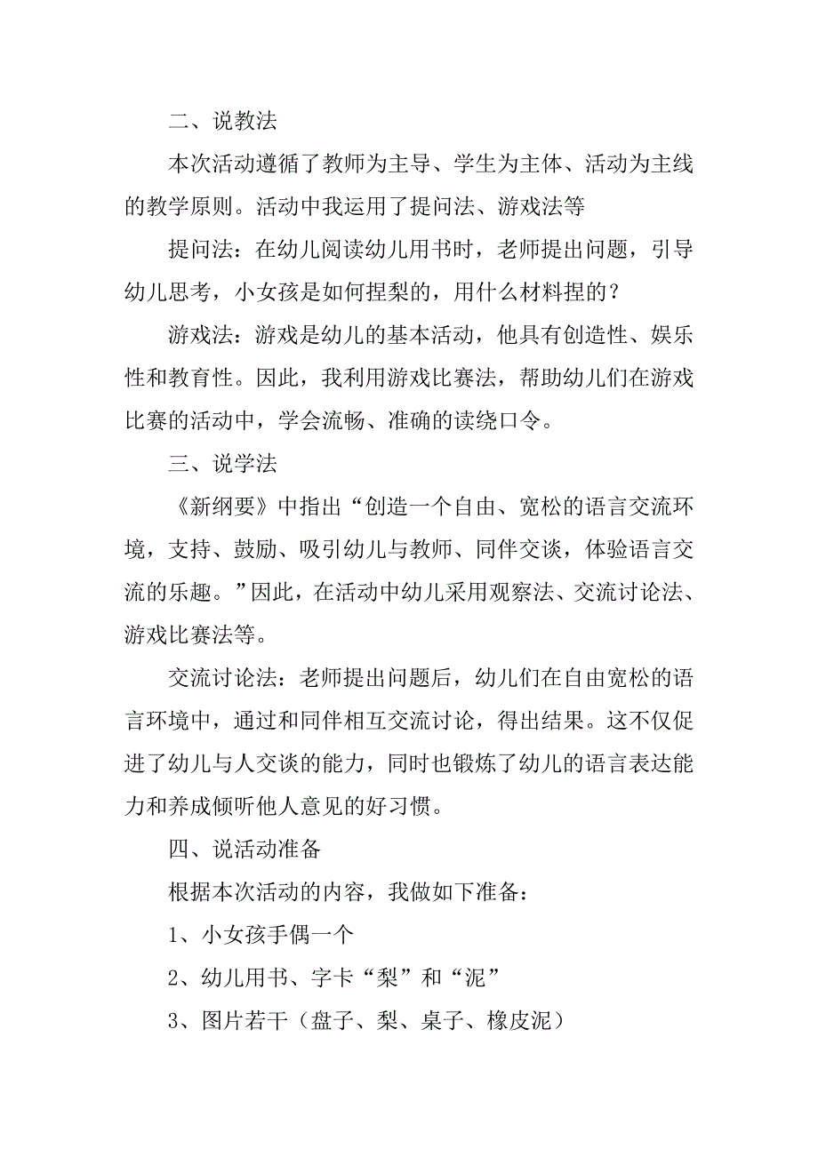 幼儿园大班说课稿《学捏梨》 说课稿200篇.docx_第2页