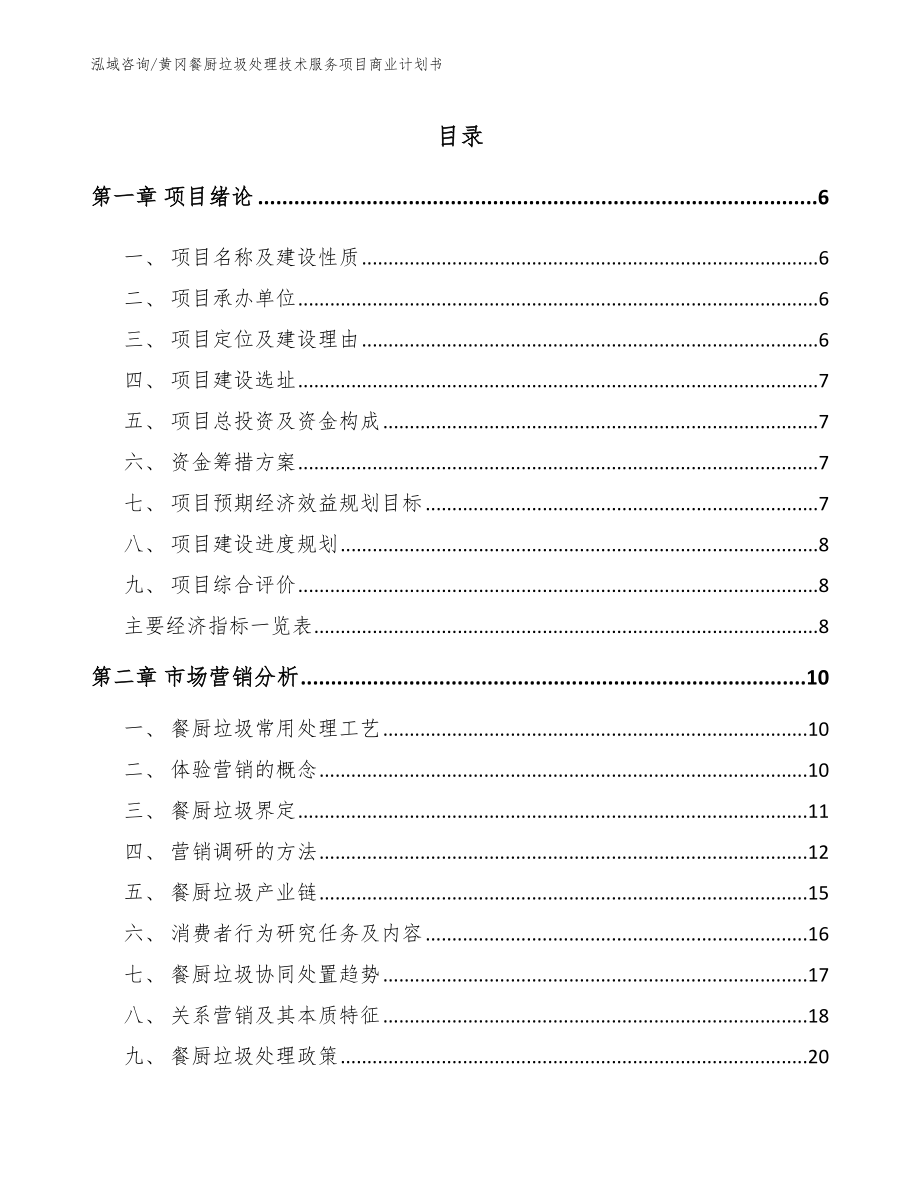 黄冈餐厨垃圾处理技术服务项目商业计划书参考模板_第1页