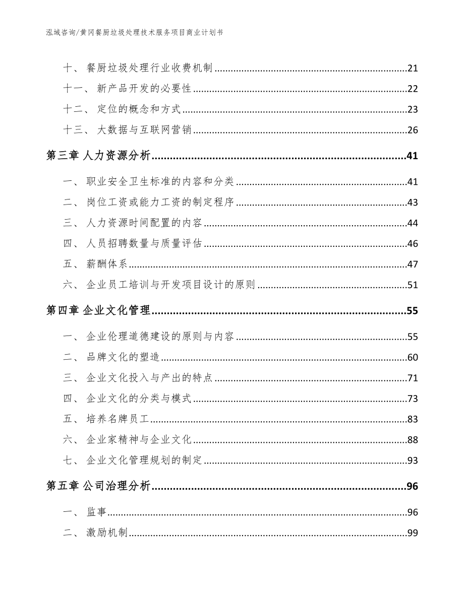 黄冈餐厨垃圾处理技术服务项目商业计划书参考模板_第2页