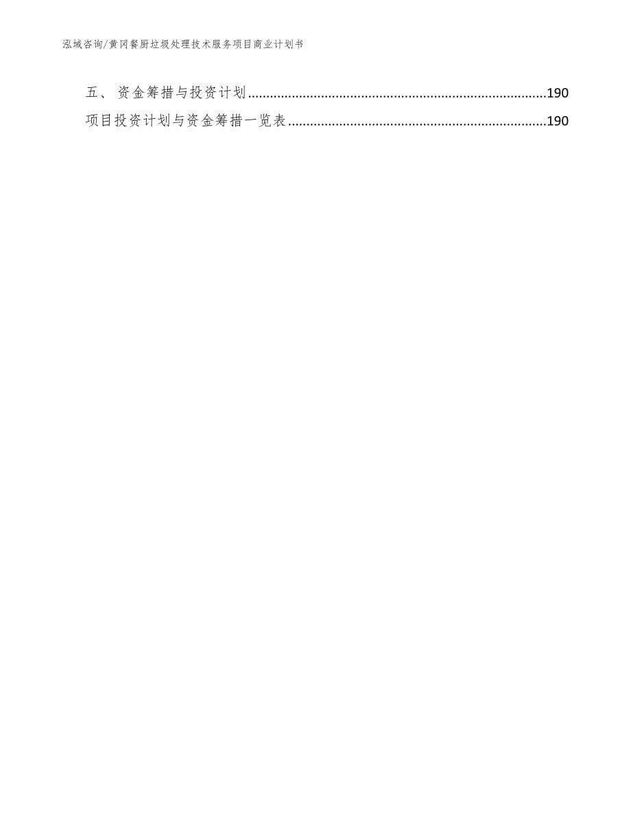黄冈餐厨垃圾处理技术服务项目商业计划书参考模板_第5页