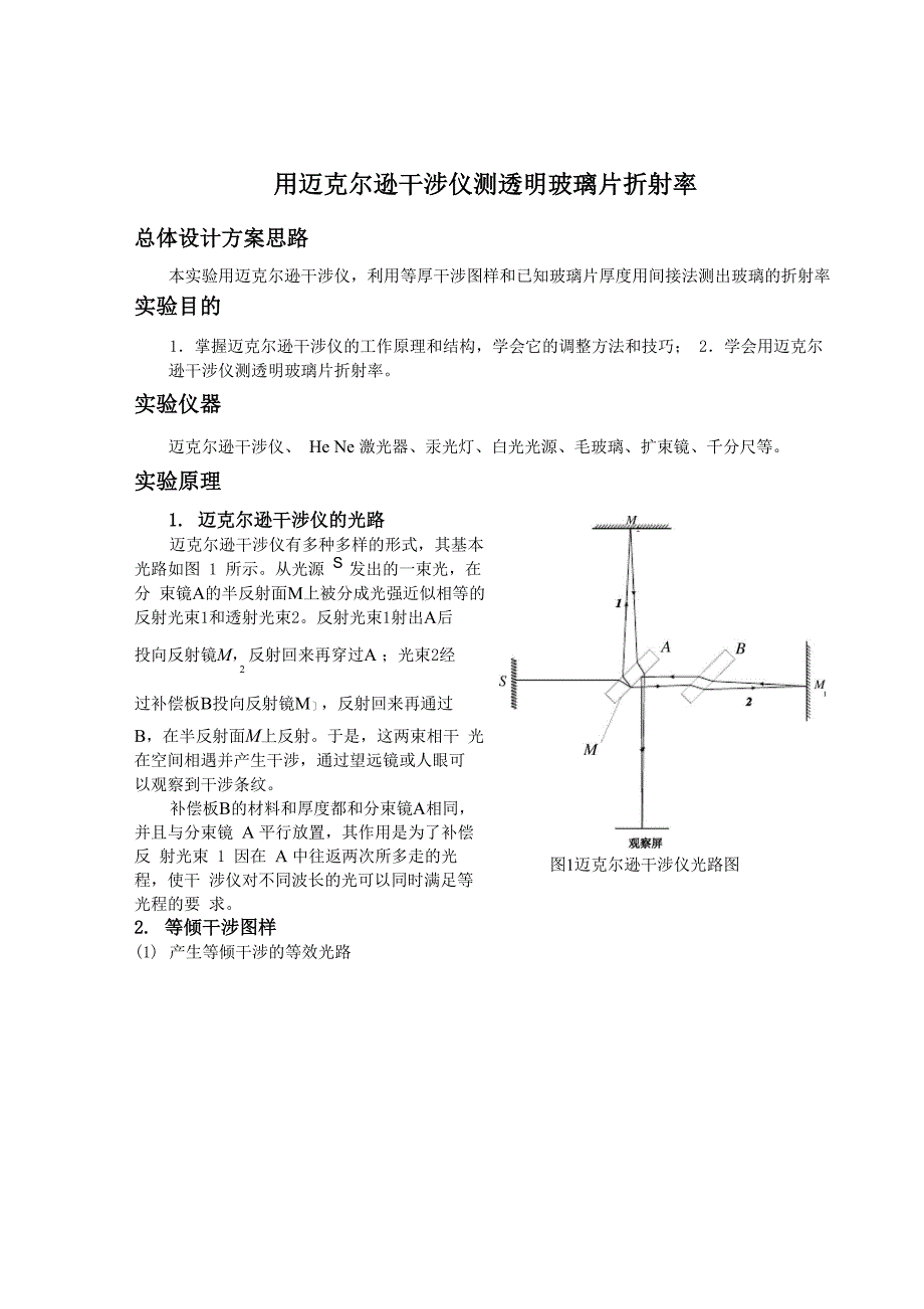 迈克尔逊干涉仪测玻璃折射率_第1页