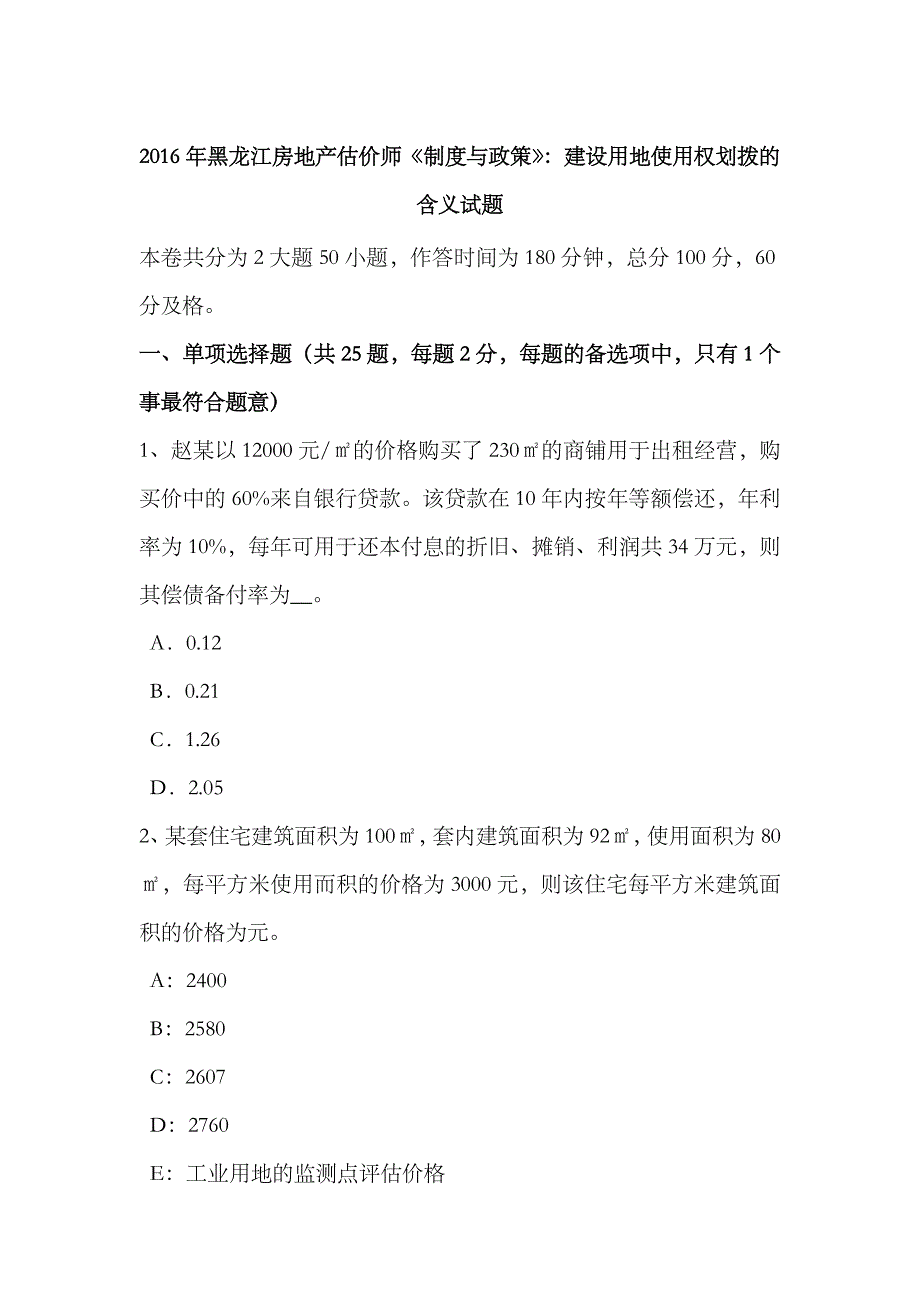 2023年黑龙江房地产估价师制度与政策建设用地使用权划拨的含义试题_第1页