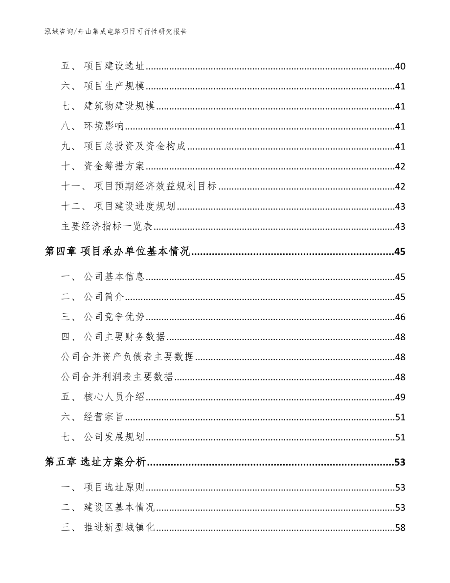 舟山集成电路项目可行性研究报告【模板范本】_第4页