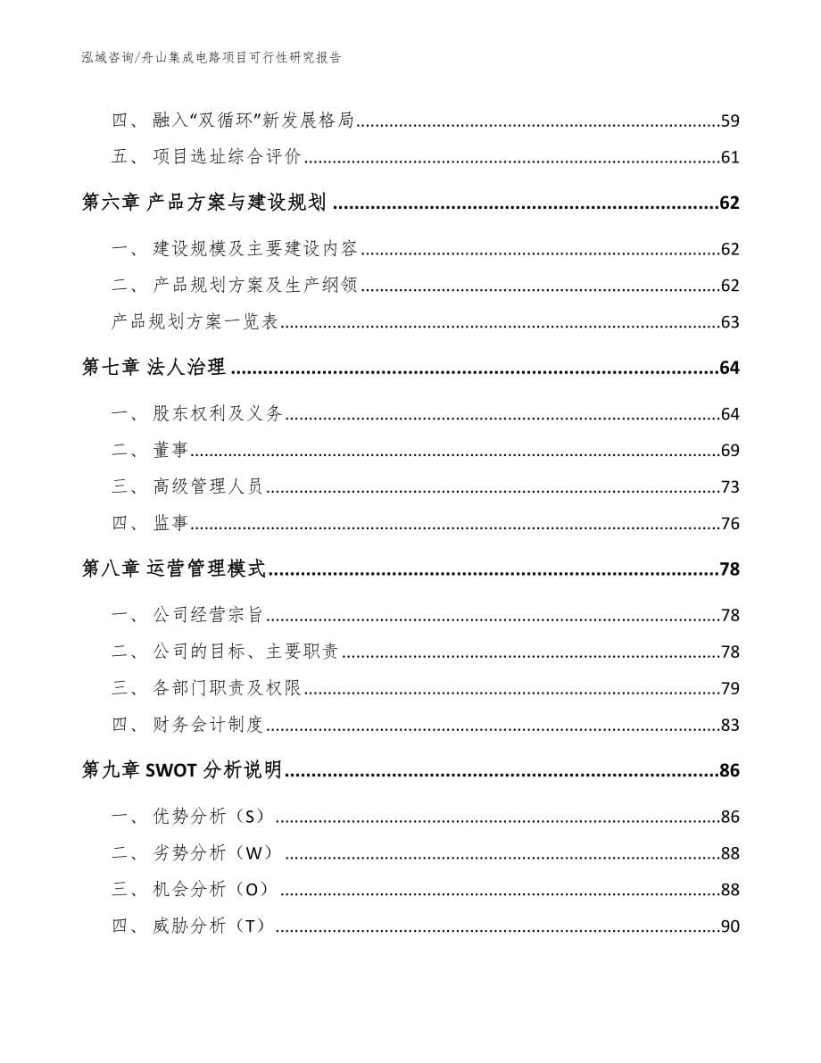 舟山集成电路项目可行性研究报告【模板范本】_第5页