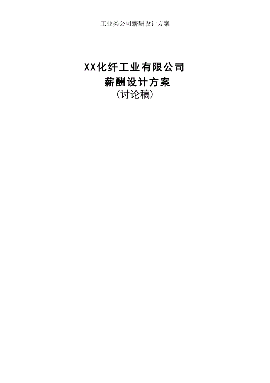 工业类公司薪酬设计方案(DOC 39页)_第1页