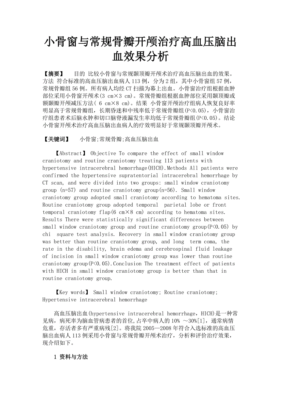 小骨窗与常规骨瓣开颅治疗高血压脑出血效果分析.doc_第1页