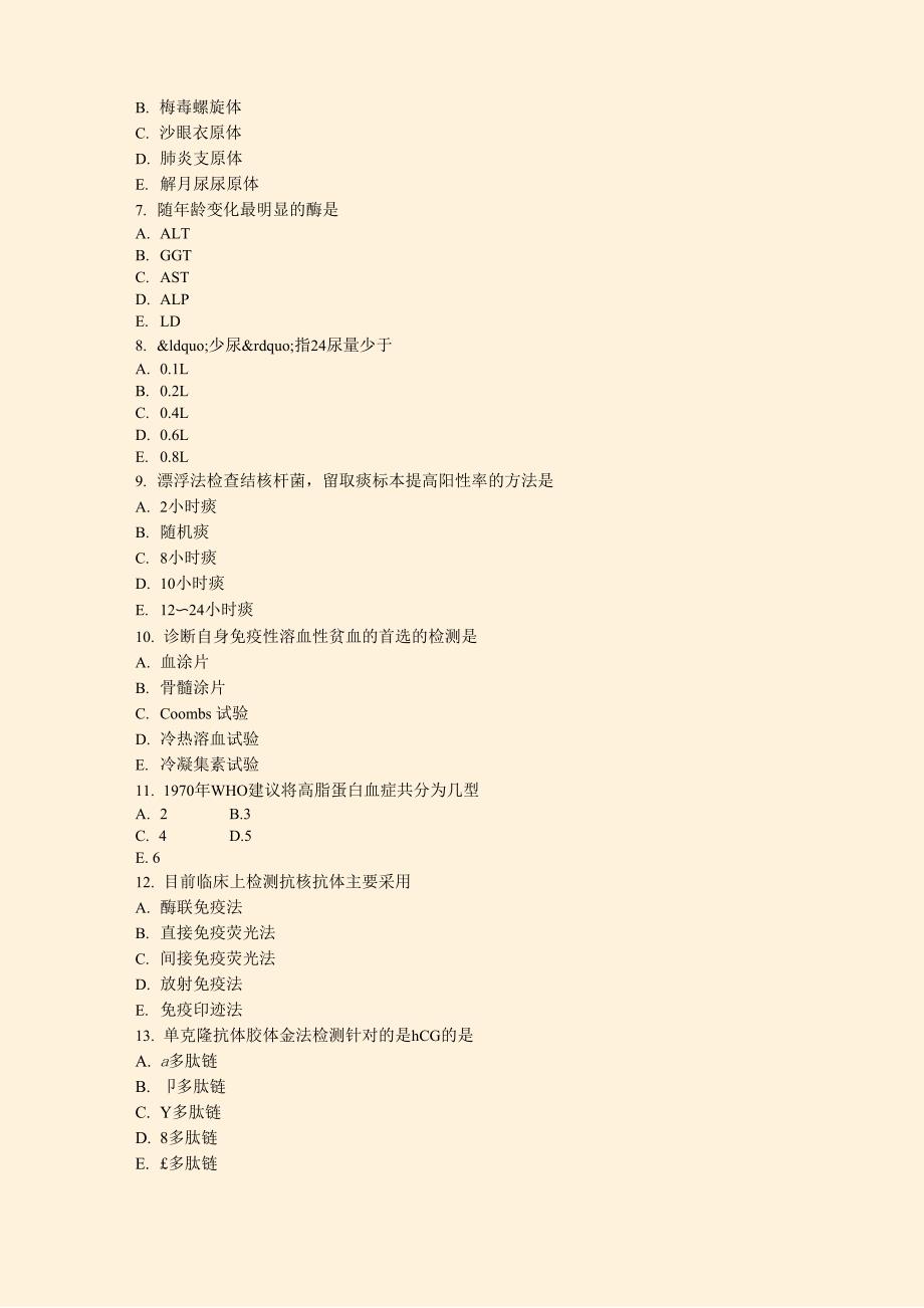 2016年初级临床医学检验技术师考试相关专业知识真题_第3页