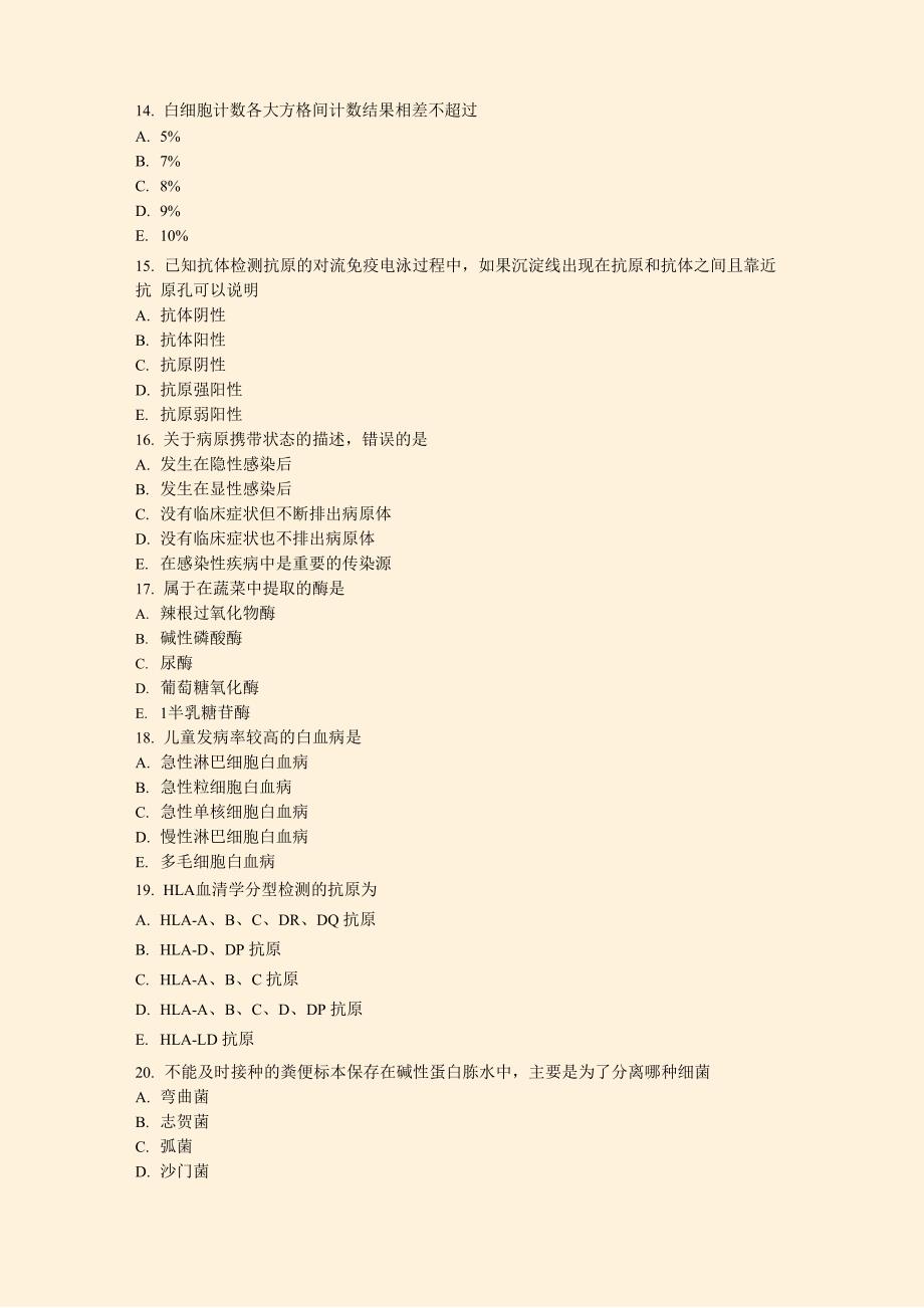 2016年初级临床医学检验技术师考试相关专业知识真题_第4页