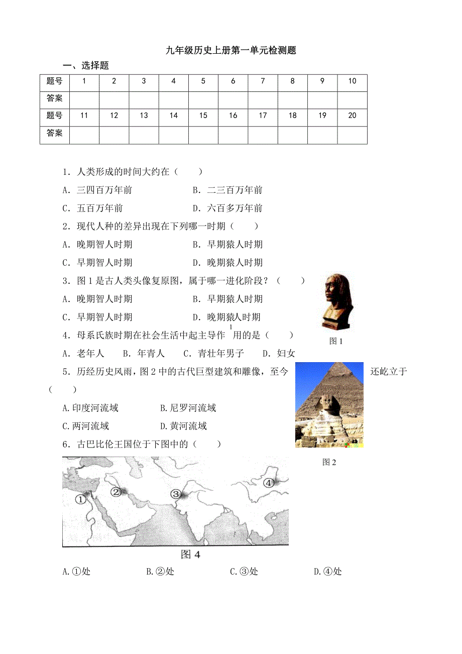 人教版九年级历史上册第一单元检测题[1].doc_第1页