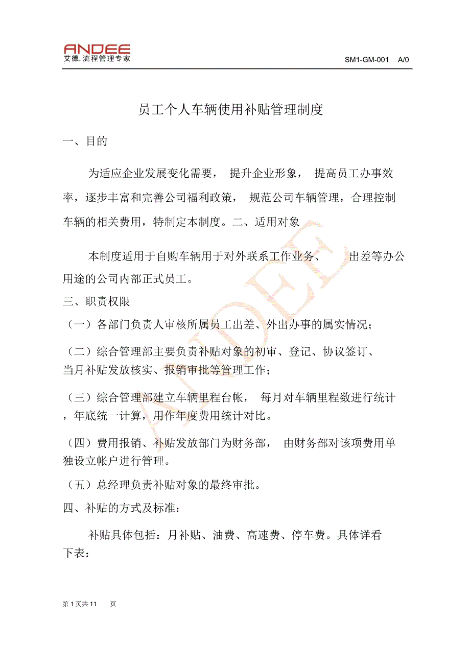 最新员工个人车辆使用补贴管理制度_第1页