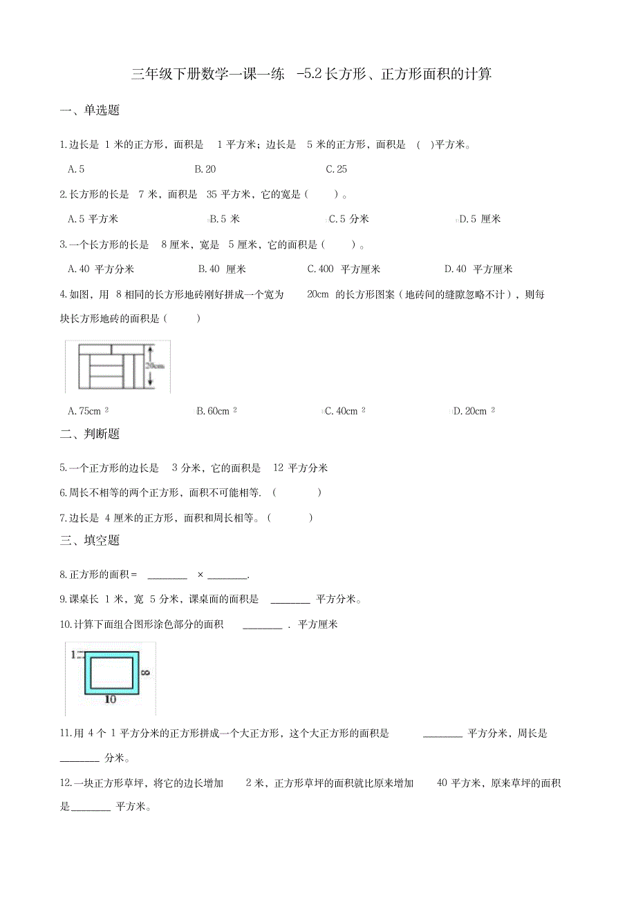 三年级下册数学一课一练-5.2长方形、正方形面积的计算人教新版 (含解析)_小学教育-小学课件_第1页