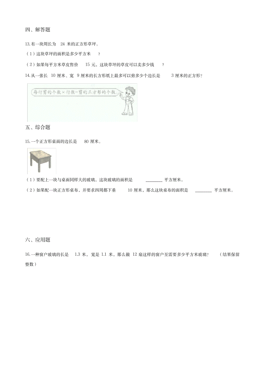 三年级下册数学一课一练-5.2长方形、正方形面积的计算人教新版 (含解析)_小学教育-小学课件_第2页