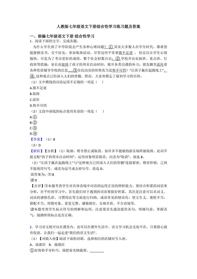 人教版七年级语文下册综合性学习练习题及答案.doc