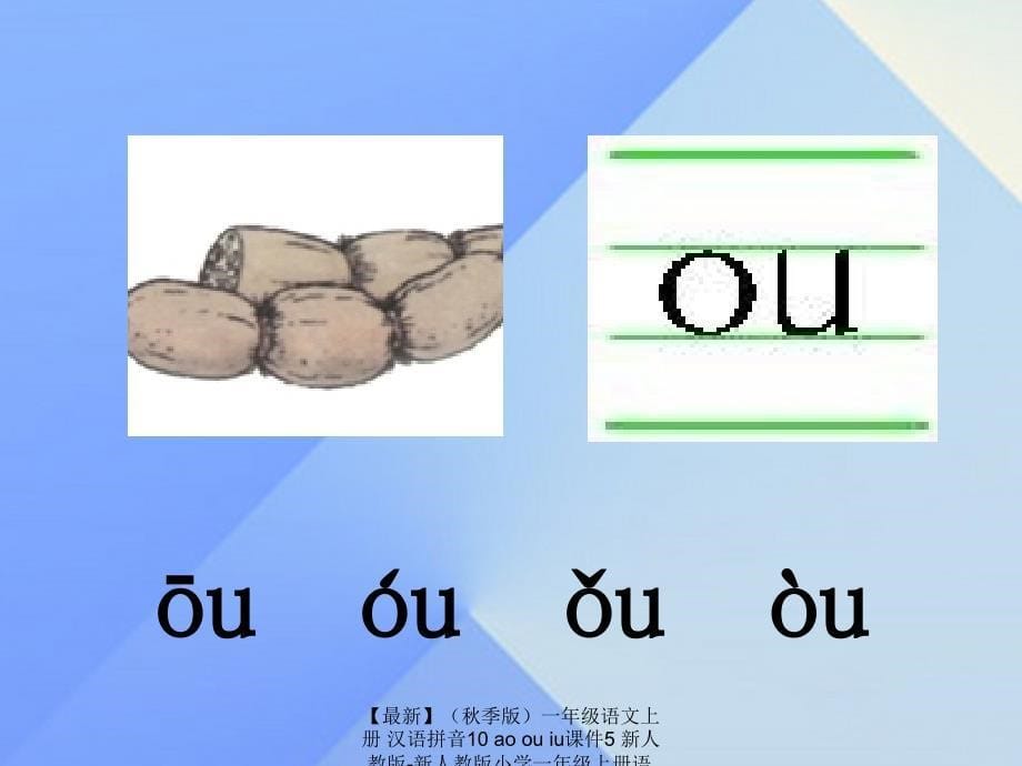 最新季版一年级语文上册汉语拼音10aoouiu课件5新人教版新人教版小学一年级上册语文课件_第5页