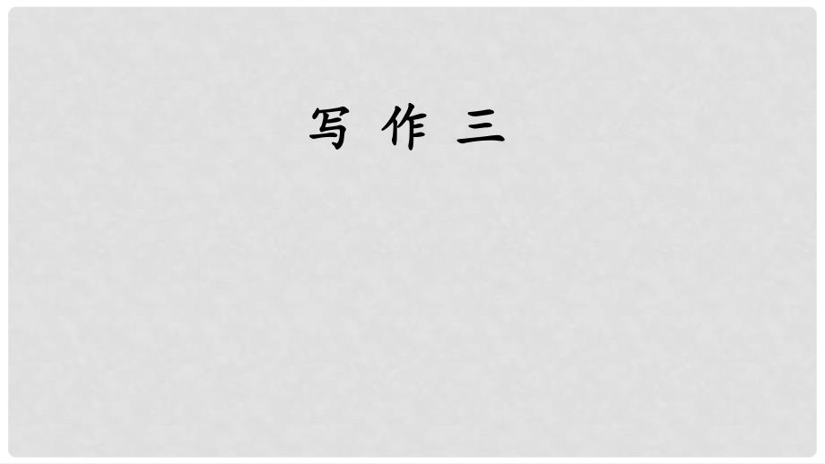 七年级语文上册 第三单元 写作 写人要抓住特点课件 新人教版_第1页