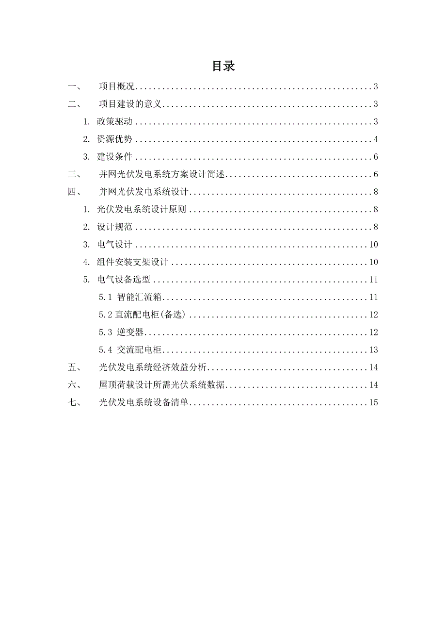 房地产公司商场楼顶光伏系统初步设计方案-毕业论文.doc_第2页