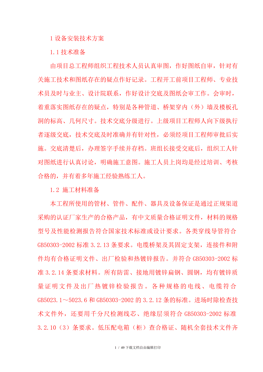 水电施工技术方案(通用)_第1页