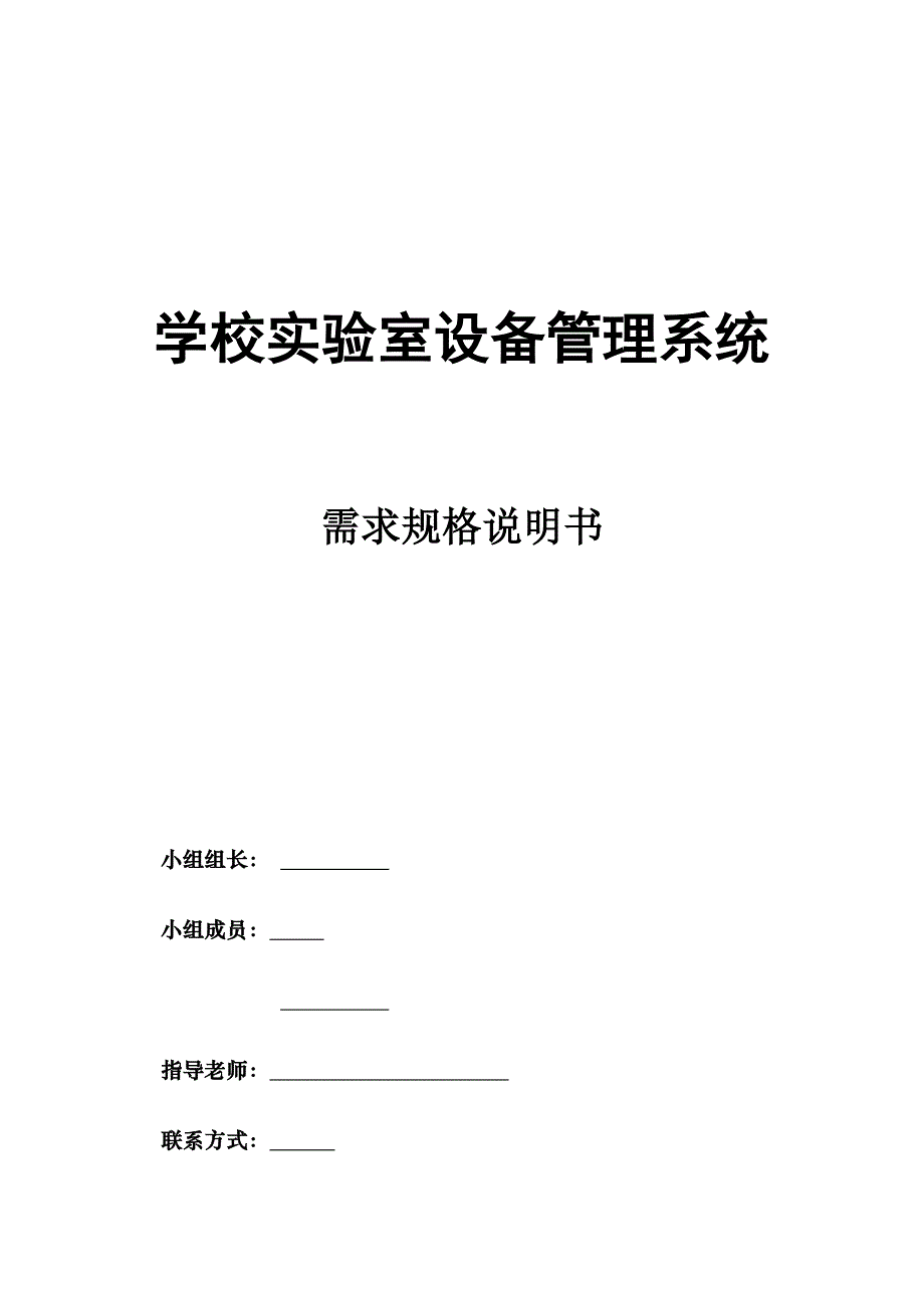 学校实验室设备管理系统需求规格说明书.doc_第1页