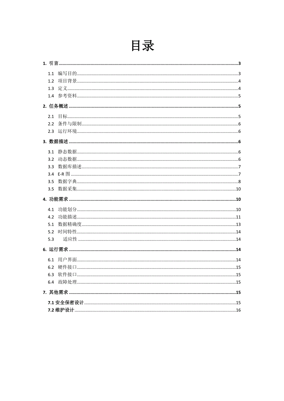 学校实验室设备管理系统需求规格说明书.doc_第2页