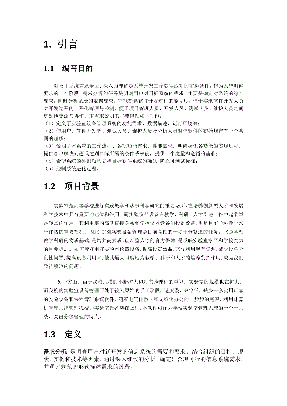 学校实验室设备管理系统需求规格说明书.doc_第3页