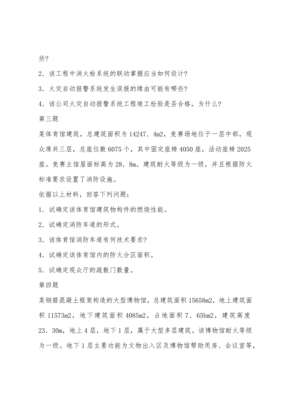 2022年消防安全案例分析临考模拟试卷三（含答案）.docx_第3页