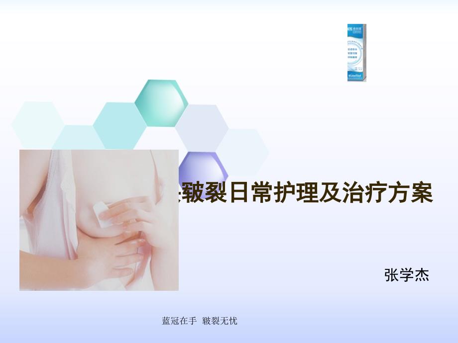 乳头皲裂的日常护_第1页