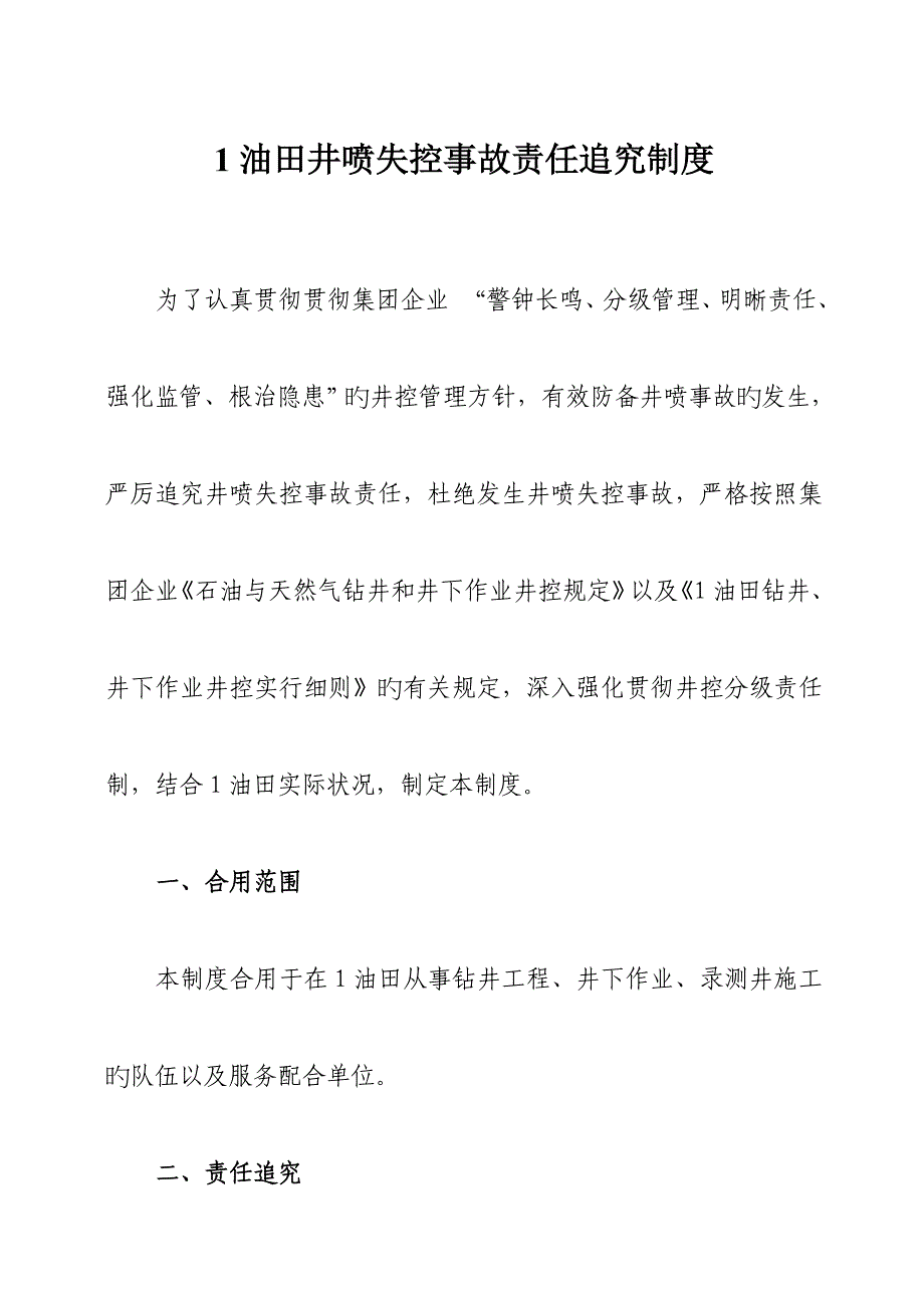 油田井喷事故责任追究制度.doc_第1页