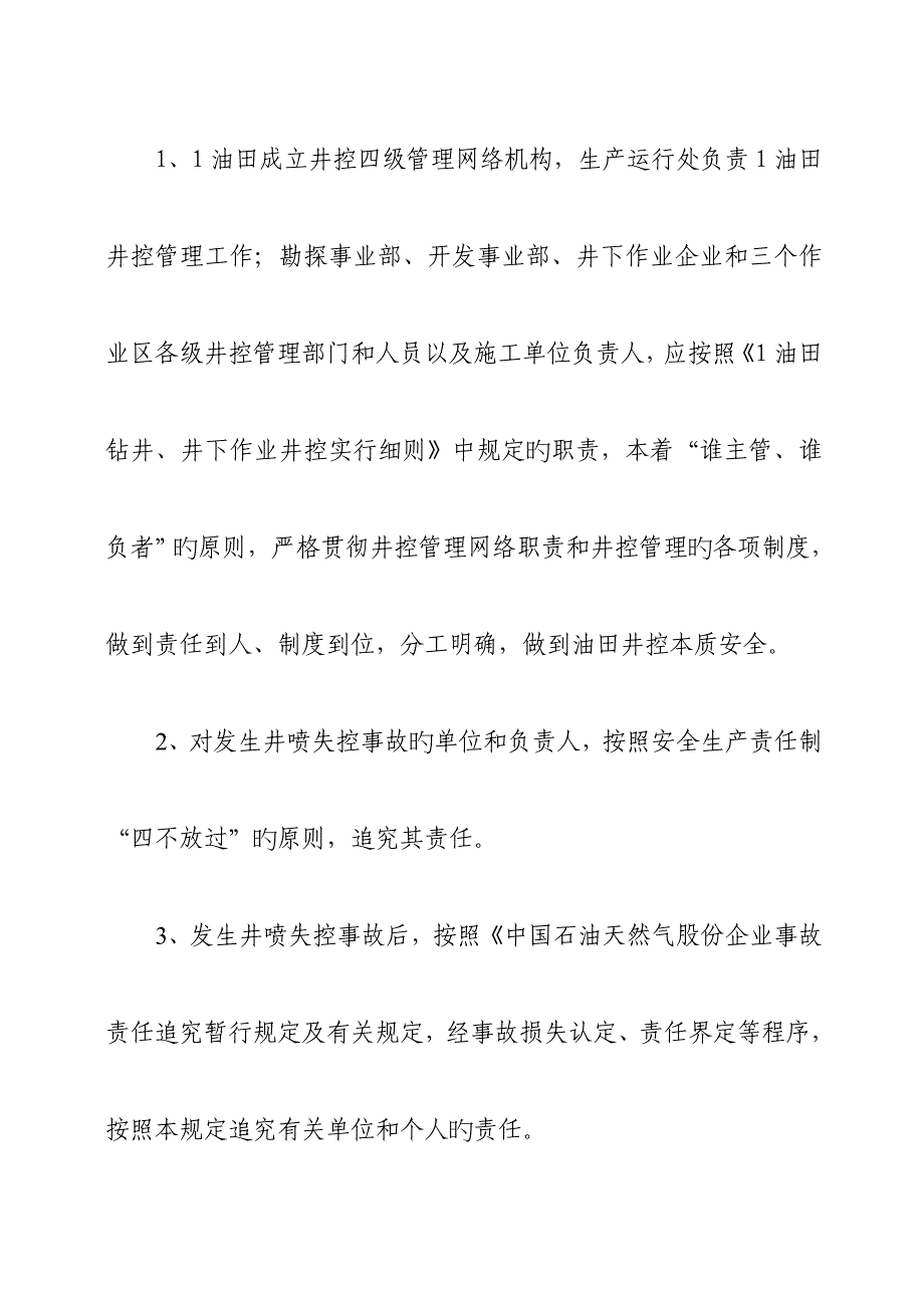 油田井喷事故责任追究制度.doc_第2页