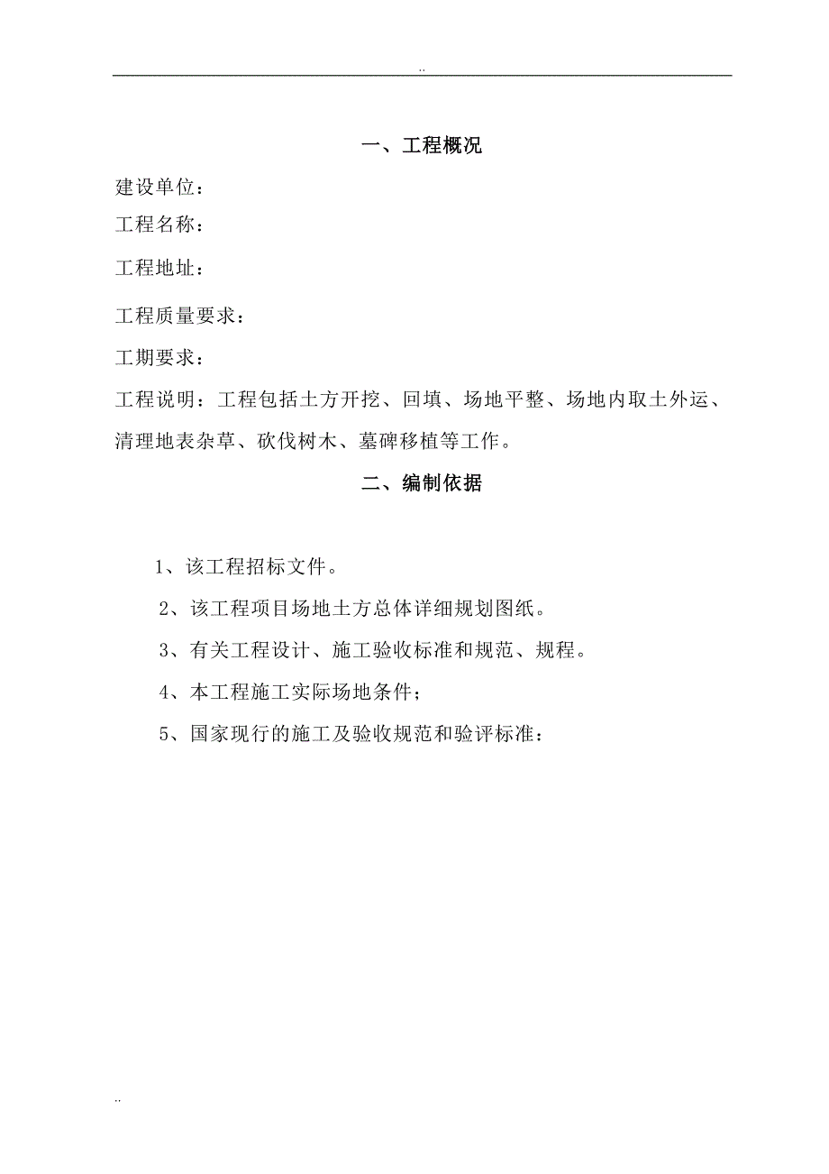 场地清表施工组织设计69411_第1页