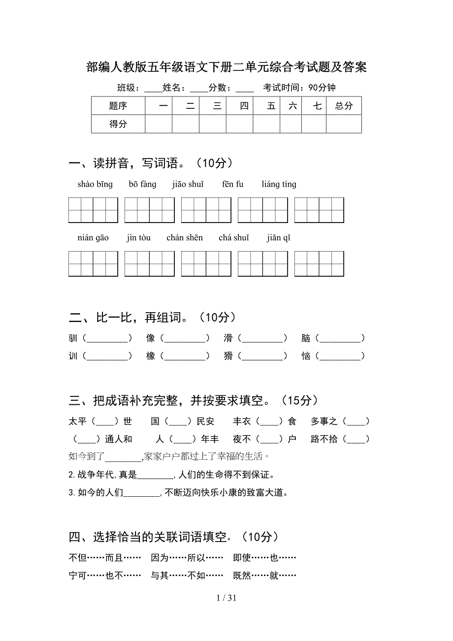 部编人教版五年级语文下册二单元综合考试题及答案(6套).docx_第1页