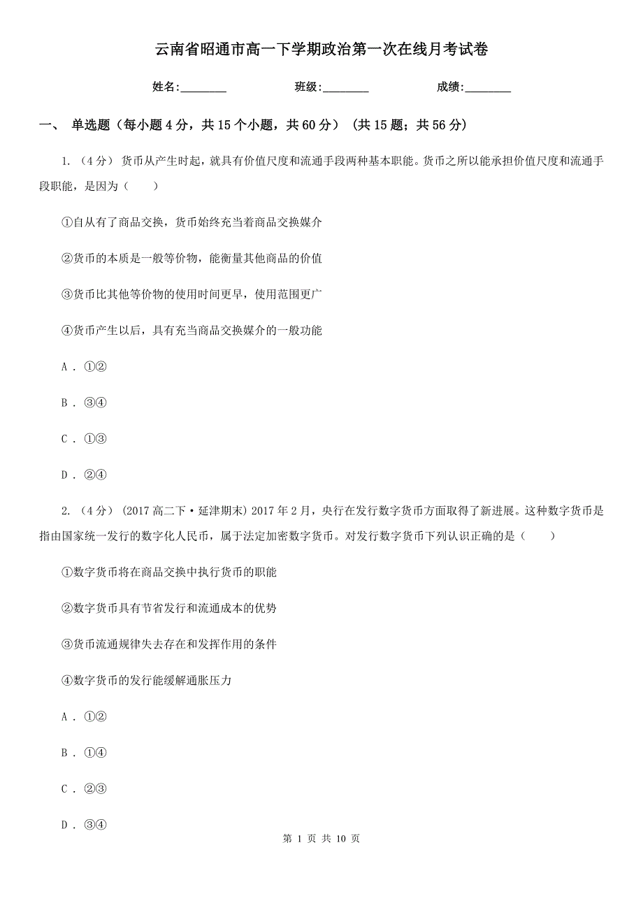 云南省昭通市高一下学期政治第一次在线月考试卷_第1页