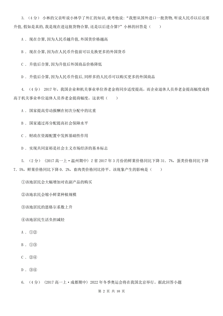 云南省昭通市高一下学期政治第一次在线月考试卷_第2页