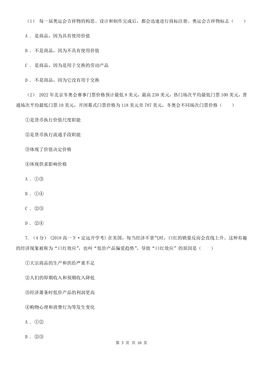 云南省昭通市高一下学期政治第一次在线月考试卷_第3页