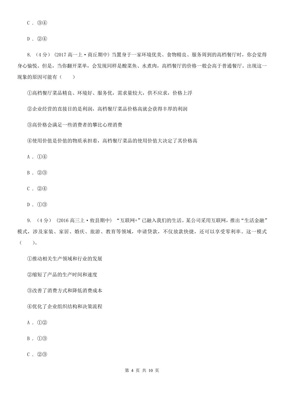 云南省昭通市高一下学期政治第一次在线月考试卷_第4页