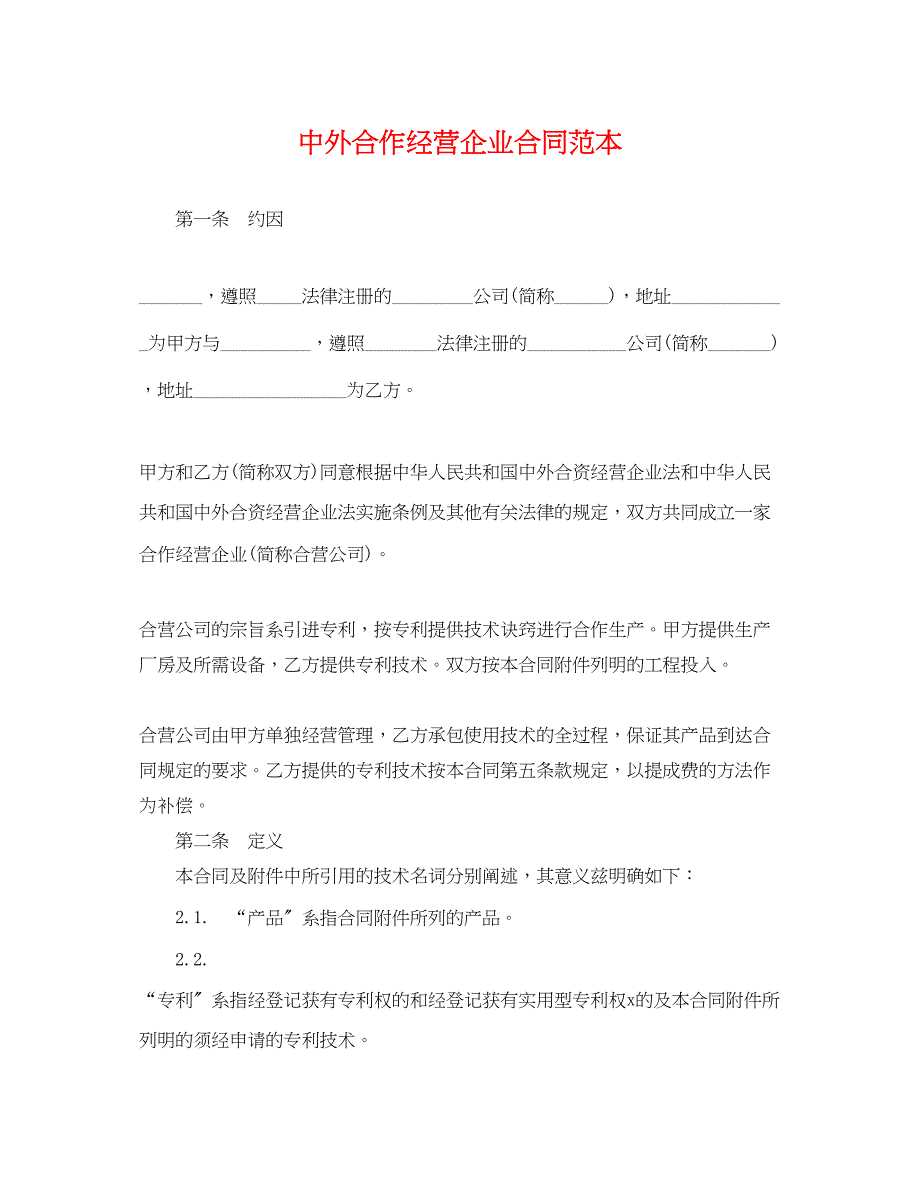 2023年中外合作经营企业合同范本.docx_第1页