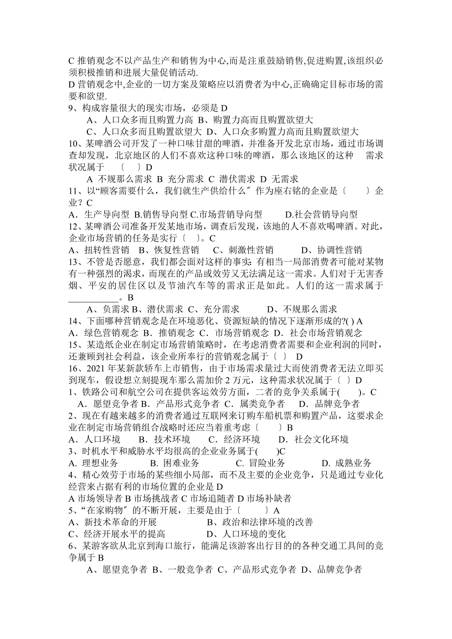 市场营销选择题及答案_第2页