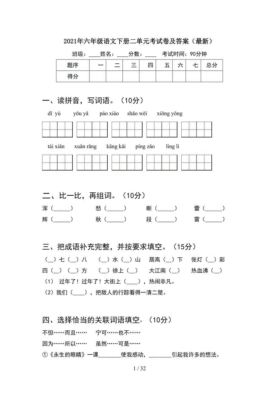 2021年六年级语文下册二单元考试卷及答案最新(6套).docx_第1页