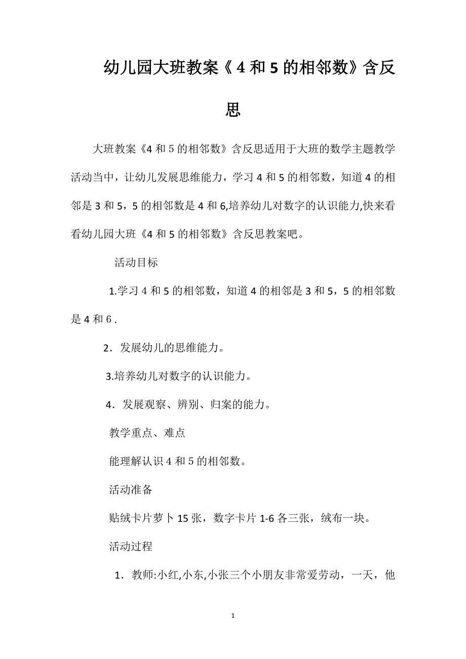 幼儿园大班教案4和5的相邻数含反思_第1页