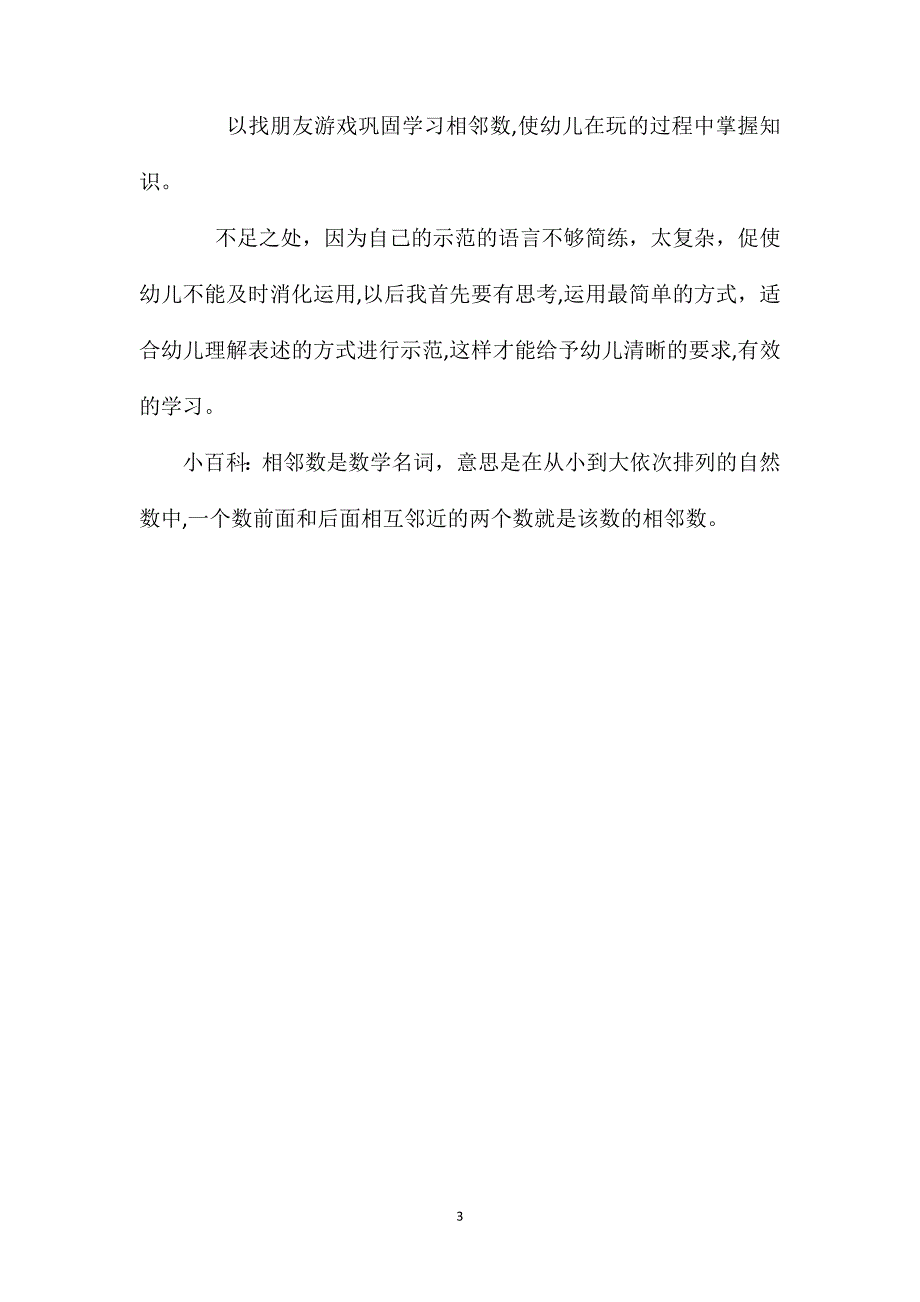 幼儿园大班教案4和5的相邻数含反思_第3页