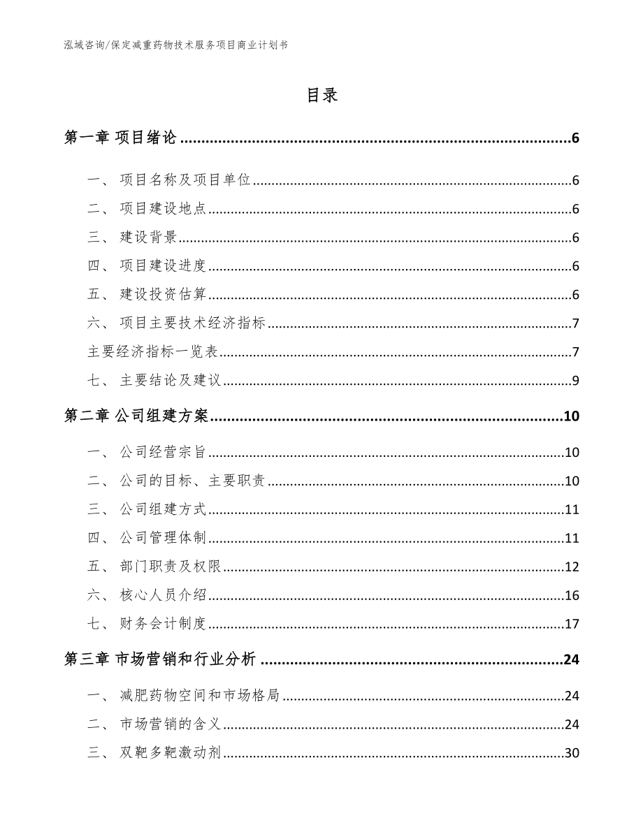 保定减重药物技术服务项目商业计划书模板_第1页