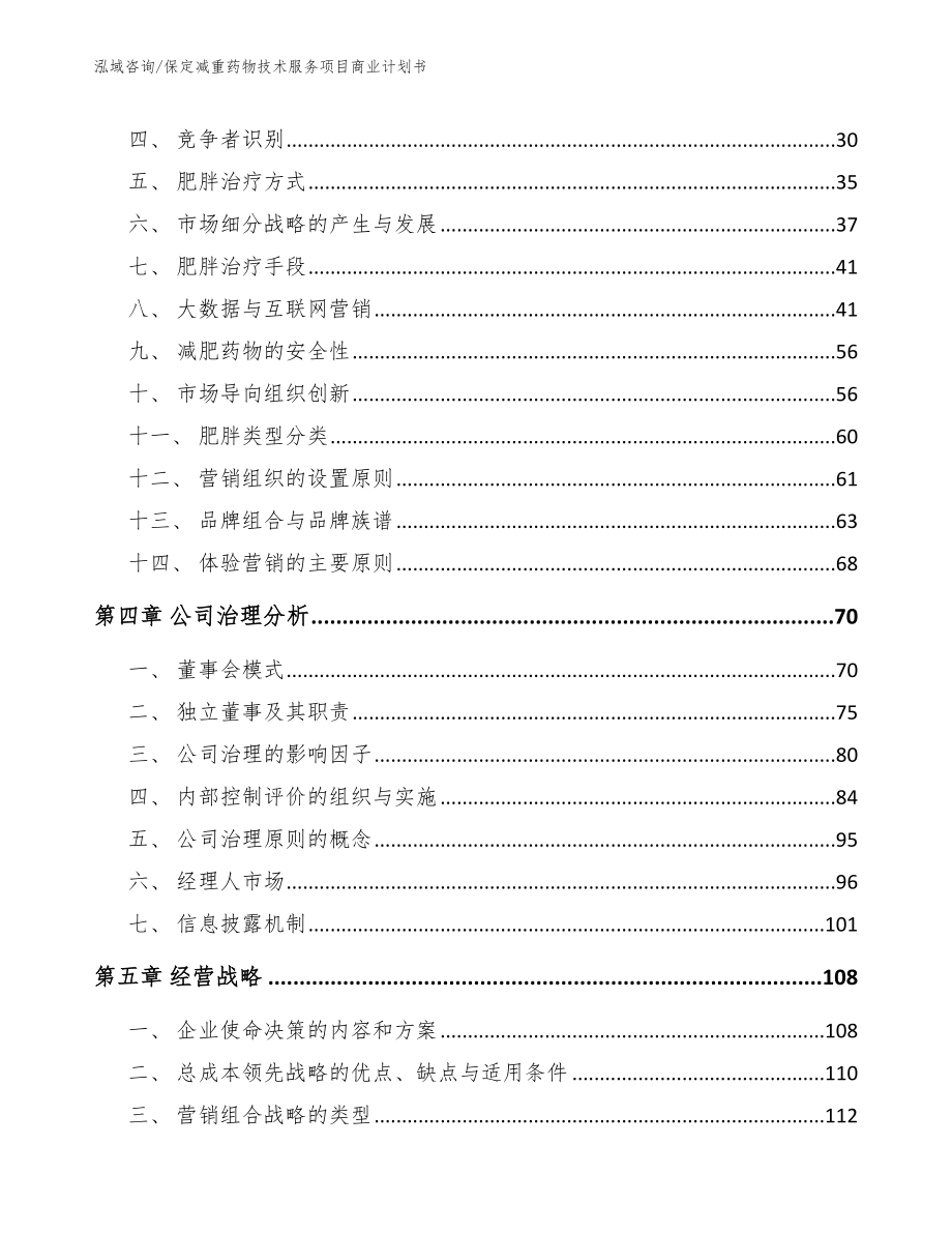 保定减重药物技术服务项目商业计划书模板_第2页