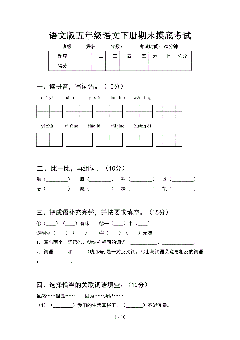 语文版五年级语文下册期末摸底考试(2套).docx_第1页